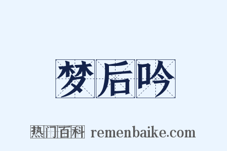 梦后吟是什么意思的图片